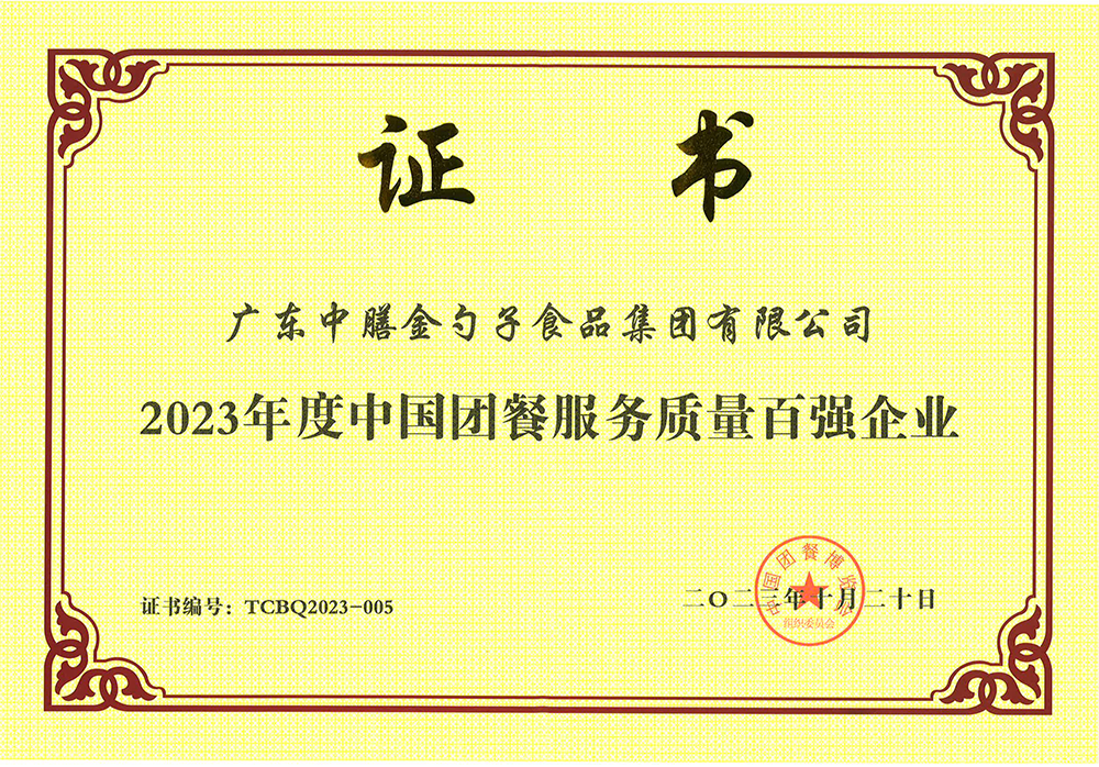 3、2023年度中國(guó)團(tuán)餐服務(wù)質(zhì)量百?gòu)?qiáng)企業(yè).png