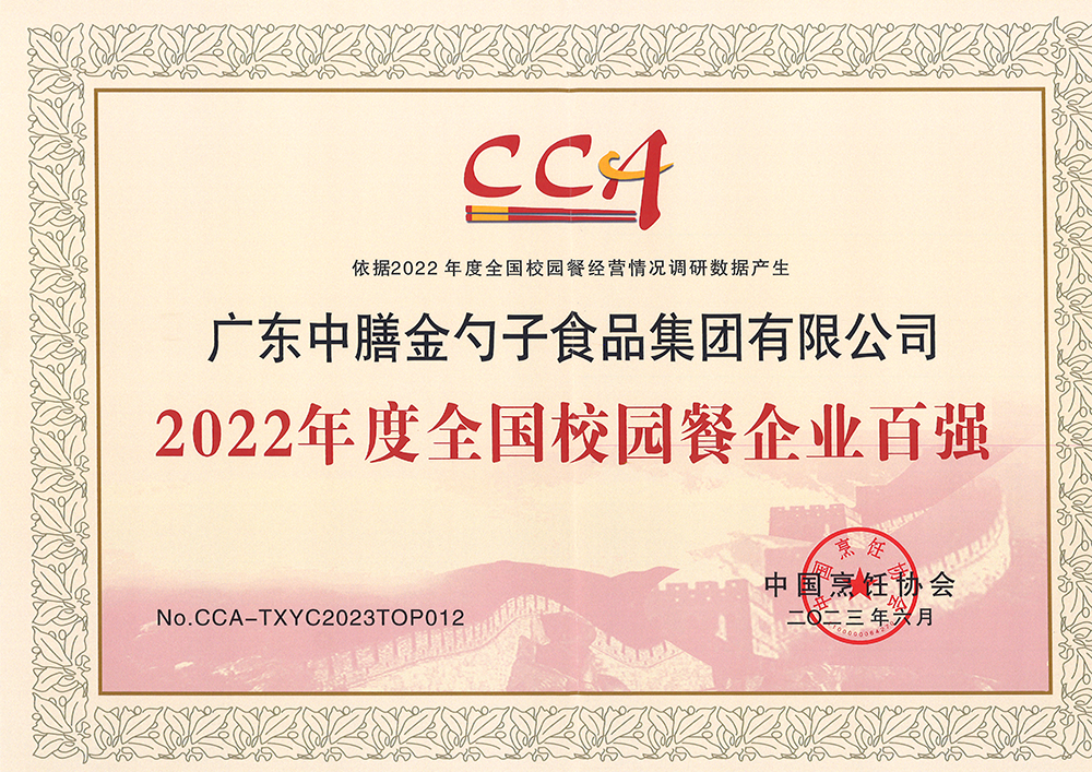 7、2022年度全國(guó)校園餐企業(yè)百?gòu)?qiáng).png