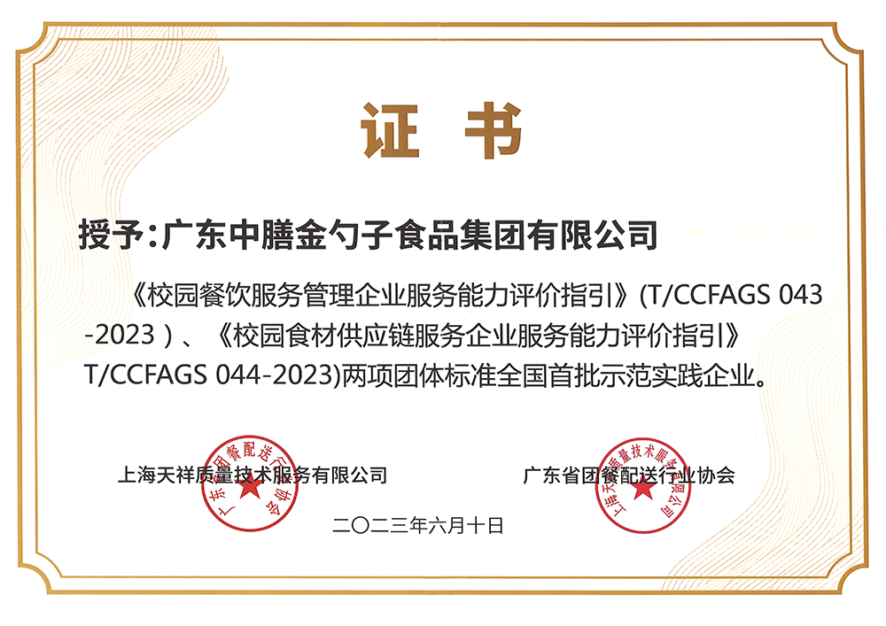 8、校園餐新標(biāo)準(zhǔn)全國(guó)首批示范實(shí)踐企業(yè).png