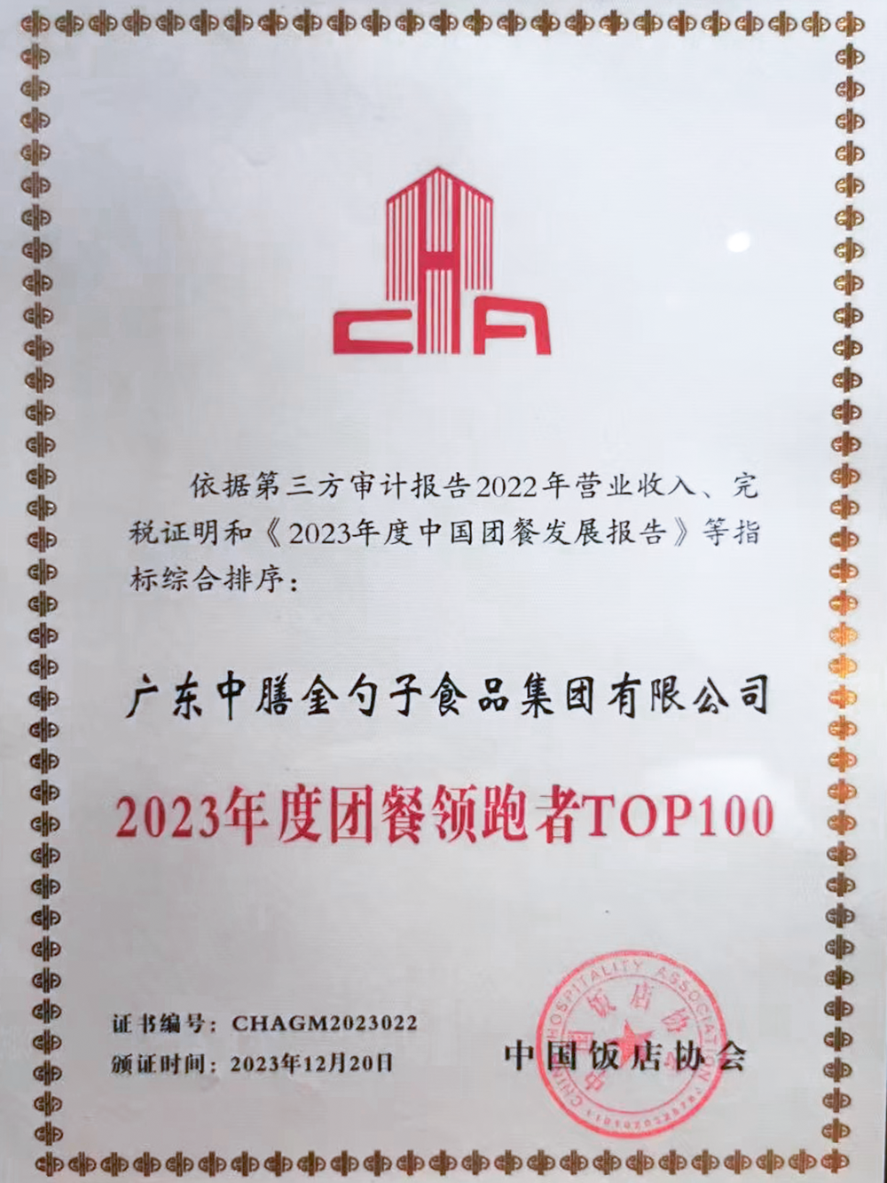 10、2023年度團(tuán)餐領(lǐng)跑者100強(qiáng) (1).png